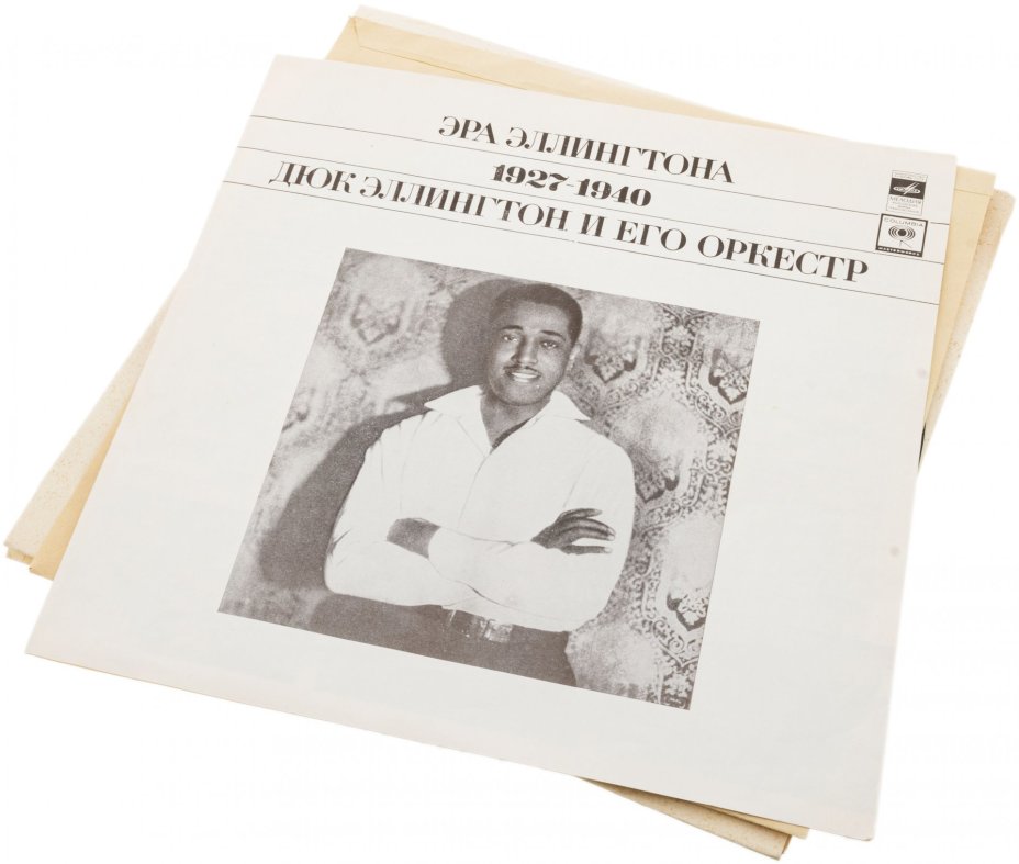 Комплект из трех пластинок "Эра Элингтона. 1927 -1940. Дюк Элингтон и его оркестр", винил, бумага, печать, фирма "Мелодия", СССР, 1976 г., Всесоюзная фирма грампластинок «Мелодия»