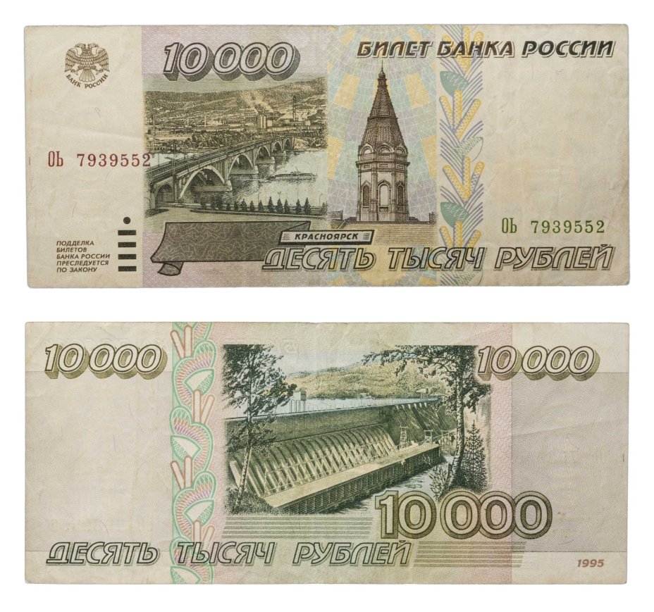 10000 рублей 1995 серия ОЬ