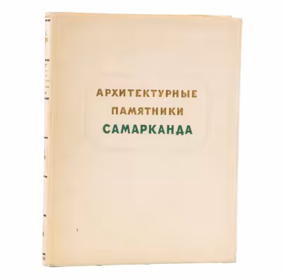 Книга С.Н. Полупанов "Архитектурные памятники Самарканда", Издательство «Академии архитектуры СССР»