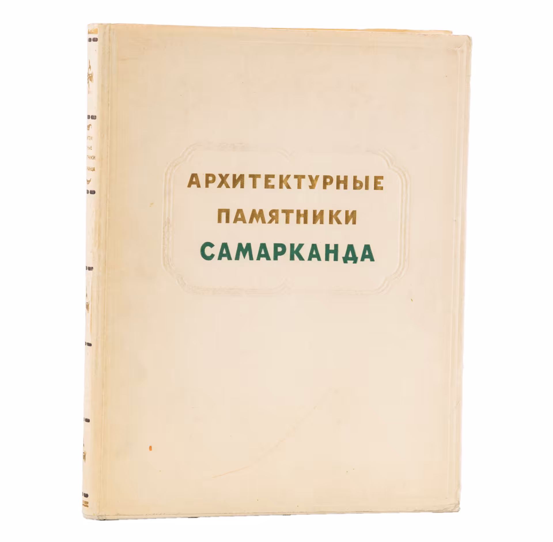 Книга С.Н. Полупанов "Архитектурные памятники Самарканда", Издательство «Академии архитектуры СССР»