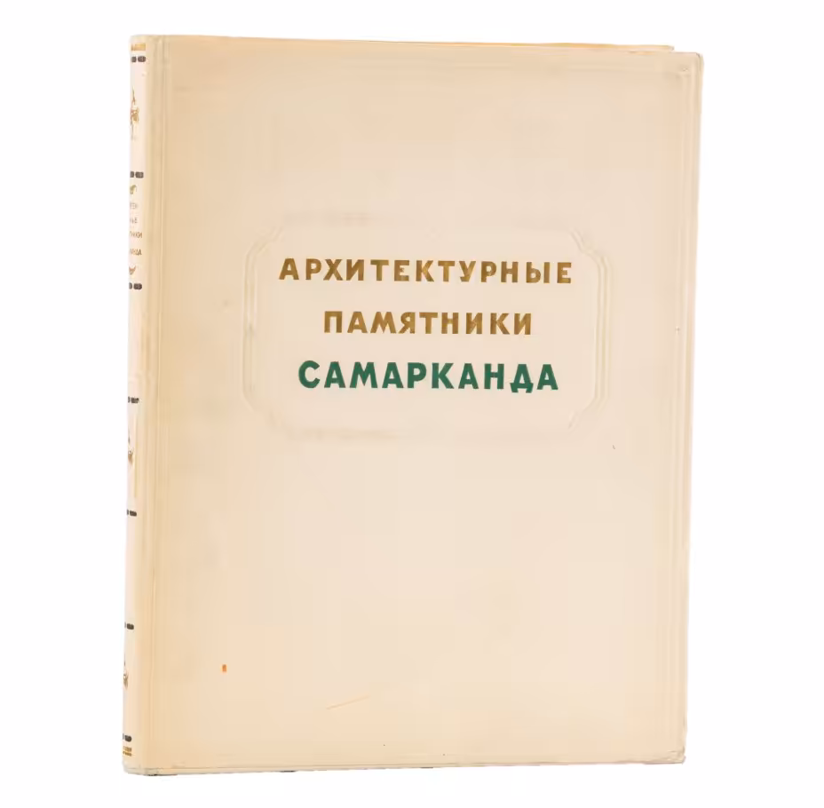 Книга С.Н. Полупанов "Архитектурные памятники Самарканда", Издательство «Академии архитектуры СССР»