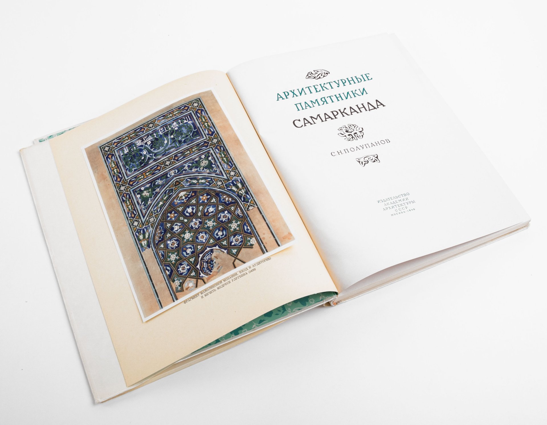 Книга С.Н. Полупанов "Архитектурные памятники Самарканда", Издательство «Академии архитектуры СССР»