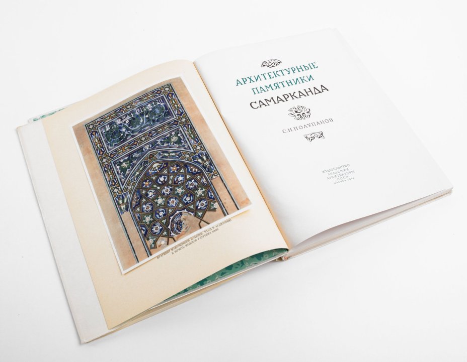 Книга С.Н. Полупанов "Архитектурные памятники Самарканда", Издательство «Академии архитектуры СССР»