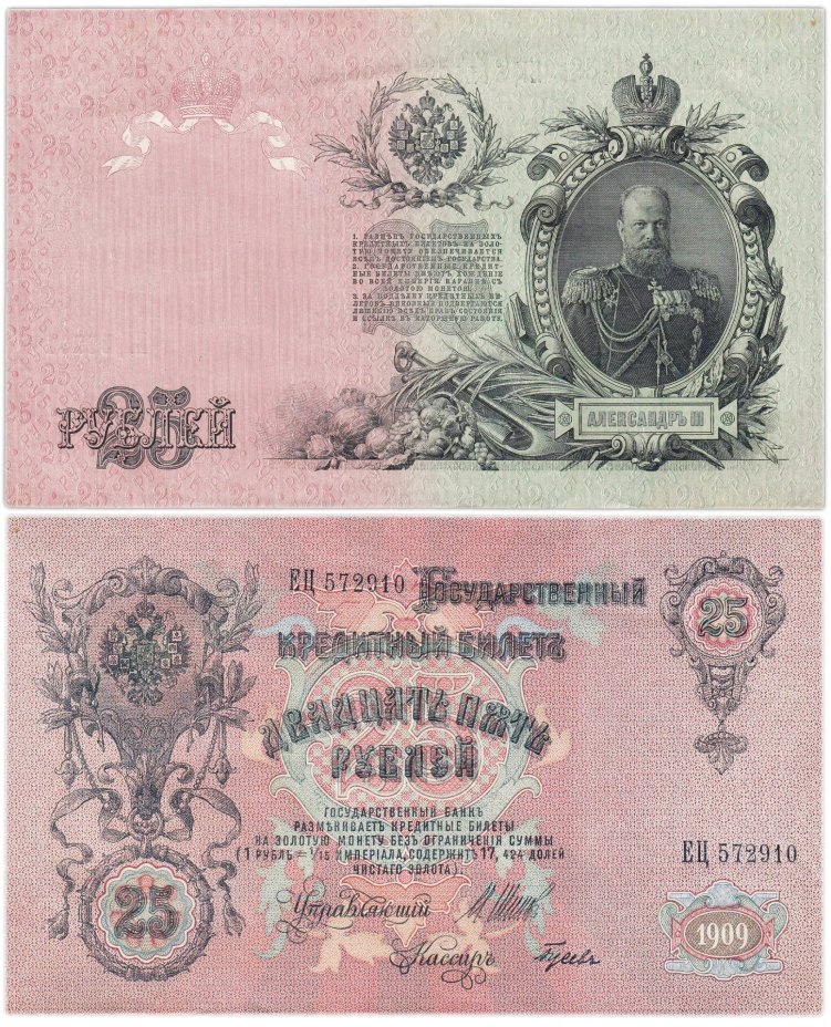 25 рублей 1909 Шипов, кассир Гусев (Александр III), серия ЕЦ