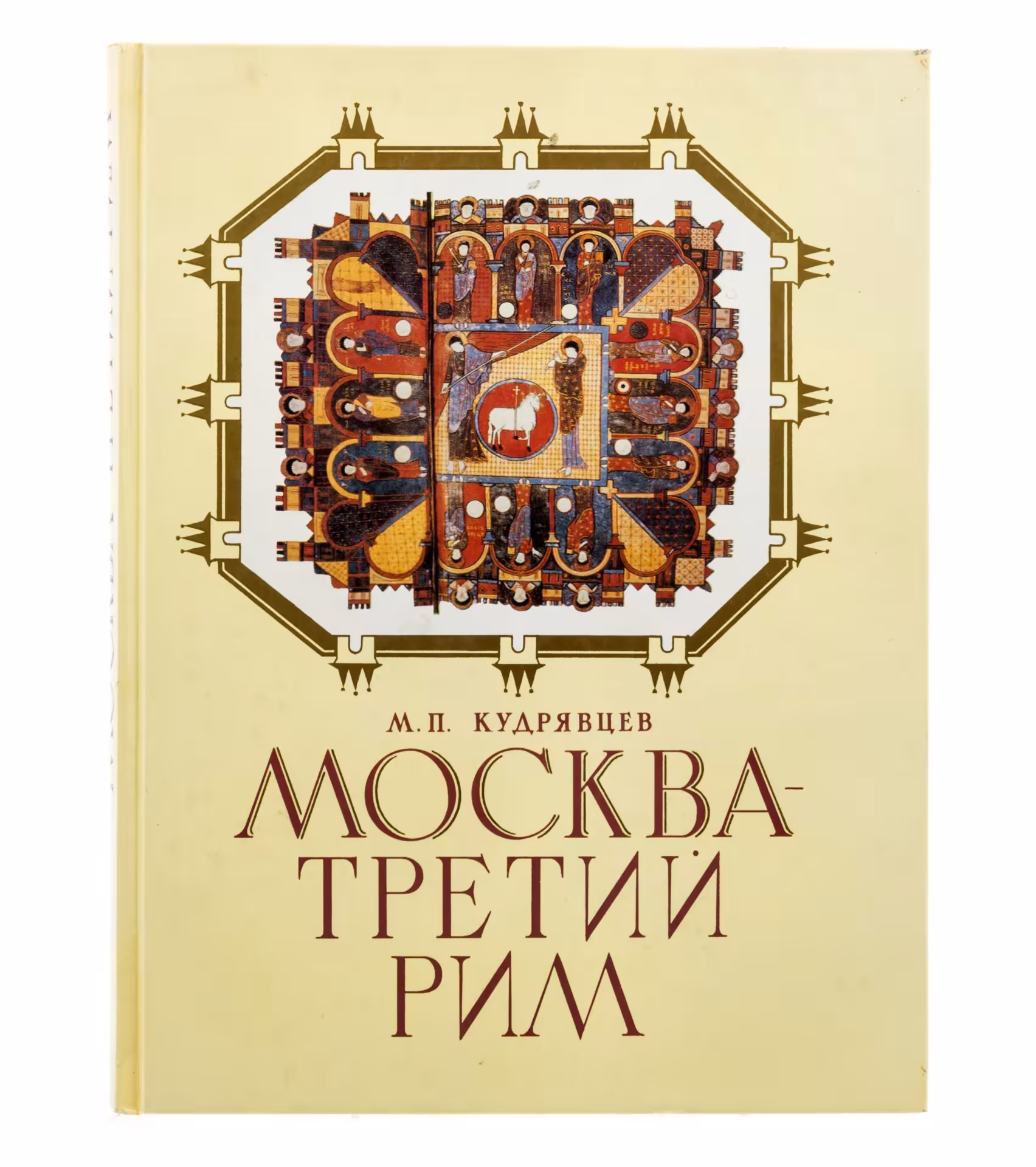 Кудрявцев Михаил Петрович "Москва - третий Рим", бумага, печать, издательство "Сол Систем", Москва, Россия, 1994 г.