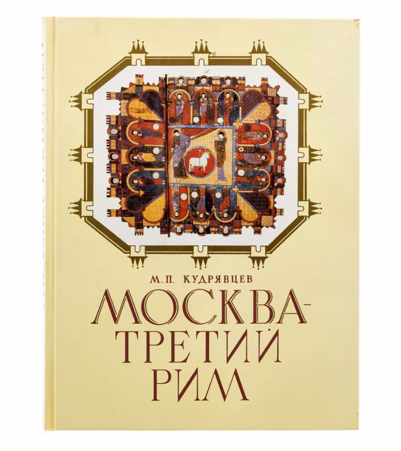 Кудрявцев Михаил Петрович "Москва - третий Рим", бумага, печать, издательство "Сол Систем", Москва, Россия, 1994 г.