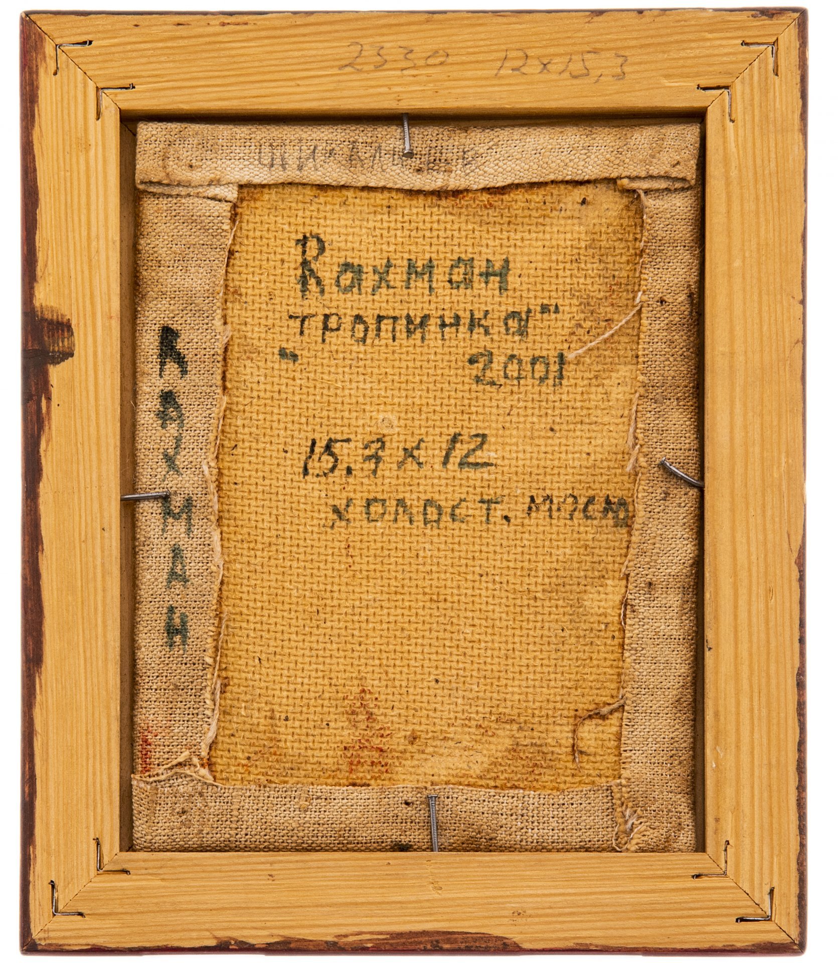 Картина "Тропинка", холст, масло, багет, художник Шихалиев Рахман Набиевич, Россия, 2001 г.