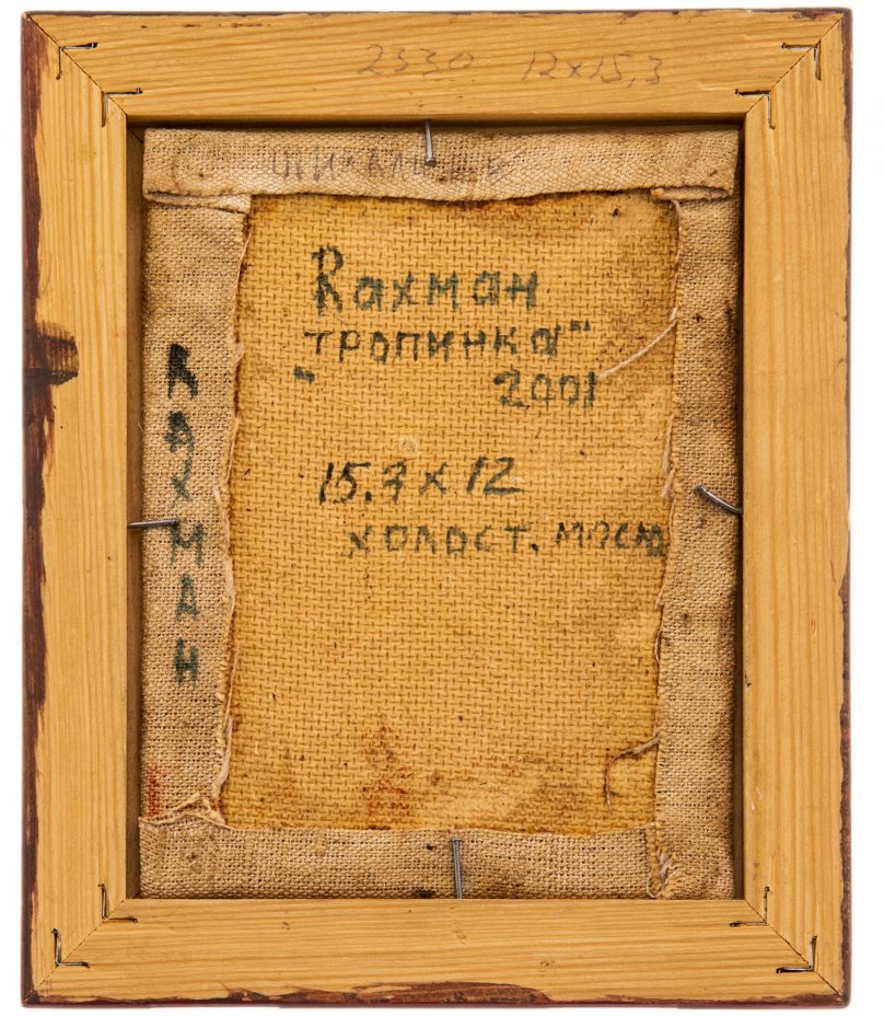 Картина "Тропинка", холст, масло, багет, художник Шихалиев Рахман Набиевич, Россия, 2001 г.