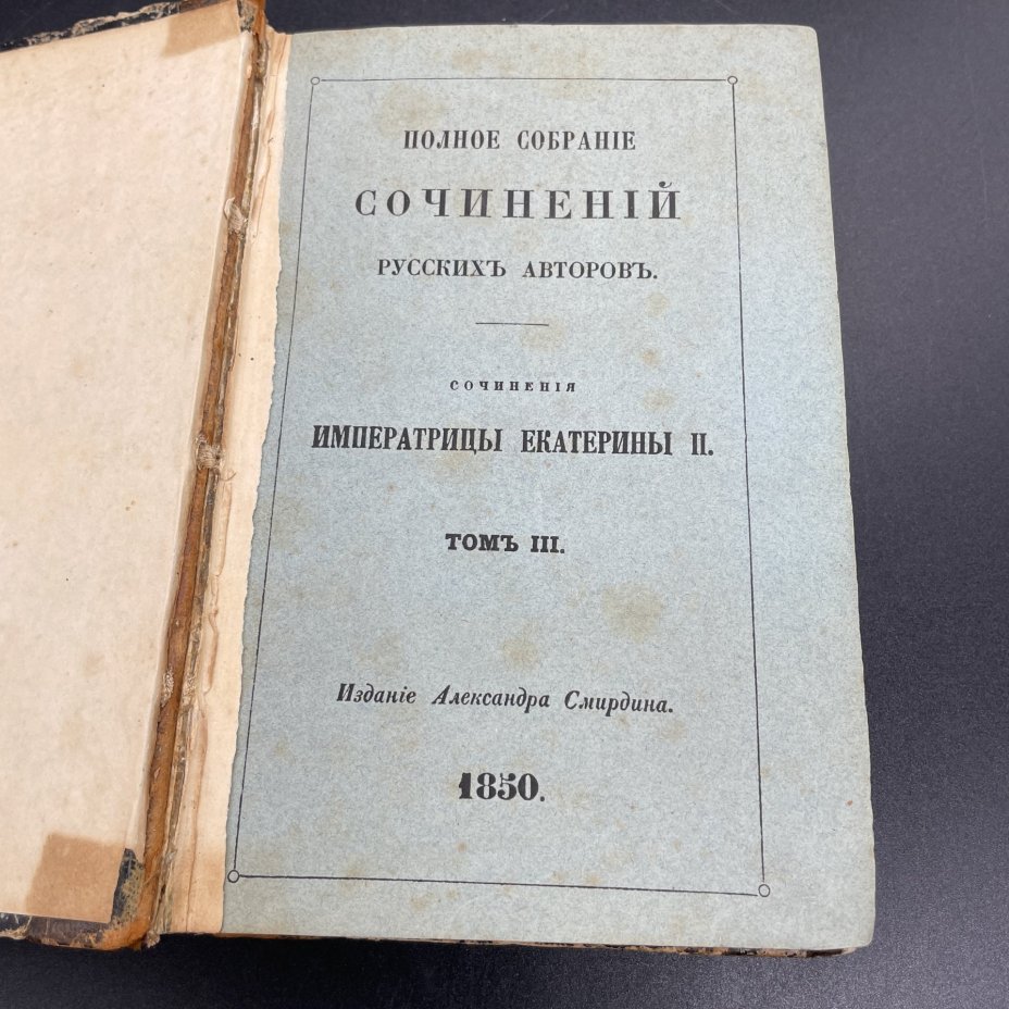 Книга  "Сочинения императрицы Екатерины II Т.3", Типография императорской академии наук