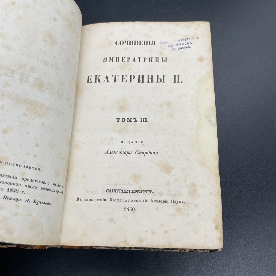 Книга  "Сочинения императрицы Екатерины II Т.3", Типография императорской академии наук