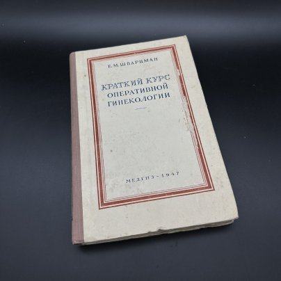 Книга "Краткий курс оперативной гинекологии", Е.М. Шварцман, Медгиз