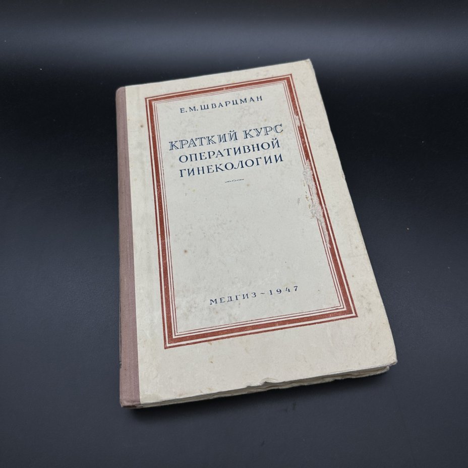 Книга "Краткий курс оперативной гинекологии", Е.М. Шварцман, Медгиз
