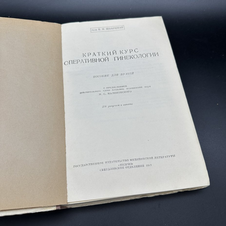 Книга "Краткий курс оперативной гинекологии", Е.М. Шварцман, Медгиз
