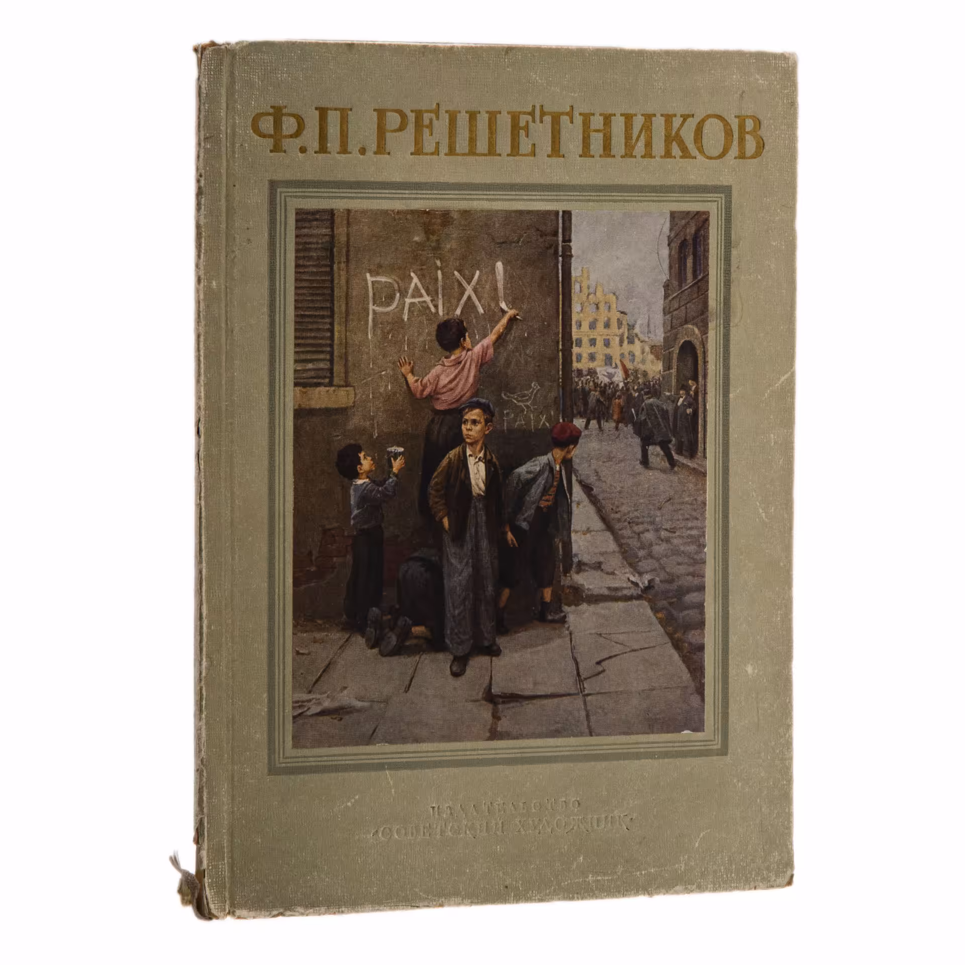Альбом "Ф.П.Решетников", бумага, печать, издательство "Советский художник", г. Москва, СССР, 1952 г.