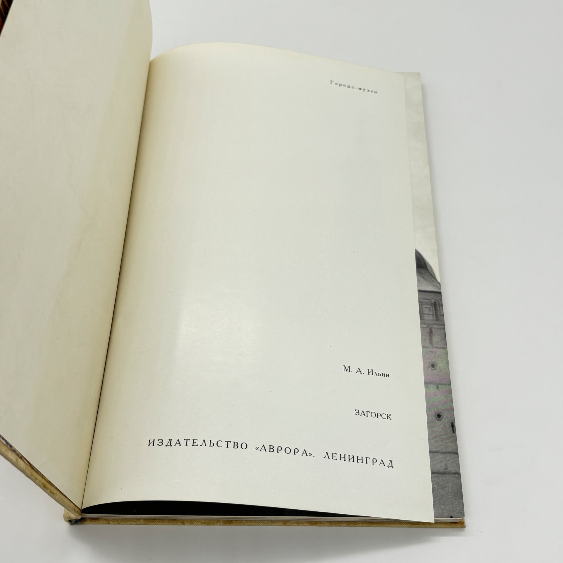 Книга "Город-музей. Загорск. Троице-Сергиев монастырь", М.А. Ильин, бумага, печать, Издательство «Аврора», СССР, 1971 г., Издательство «Аврора»