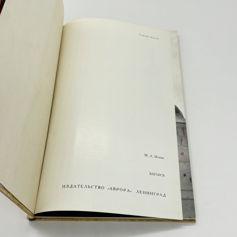 Книга "Город-музей. Загорск. Троице-Сергиев монастырь", М.А. Ильин, бумага, печать, Издательство «Аврора», СССР, 1971 г., Издательство «Аврора»