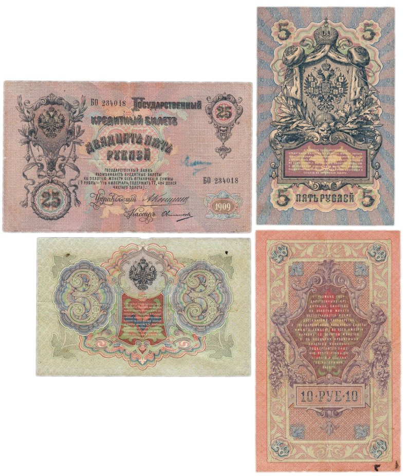 Набор банкнот образца  1905-1909 гг. 3, 5, 10 и 25 рублей, управляющий Коншин  (4 боны)
