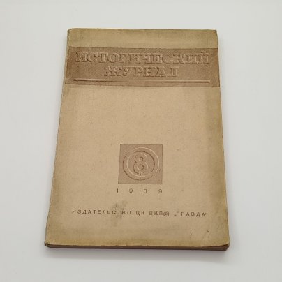 "Исторический журнал №8" (Ежемесячный популярный иллюстрированный журнал по вопросам гражданской истории), ответственный редактор Б.М. Волин