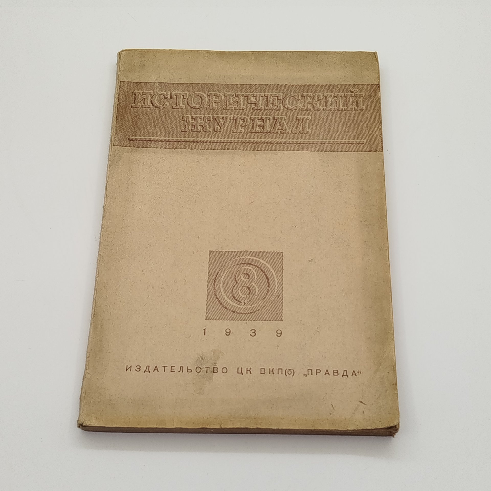 "Исторический журнал №8" (Ежемесячный популярный иллюстрированный журнал по вопросам гражданской истории), ответственный редактор Б.М. Волин