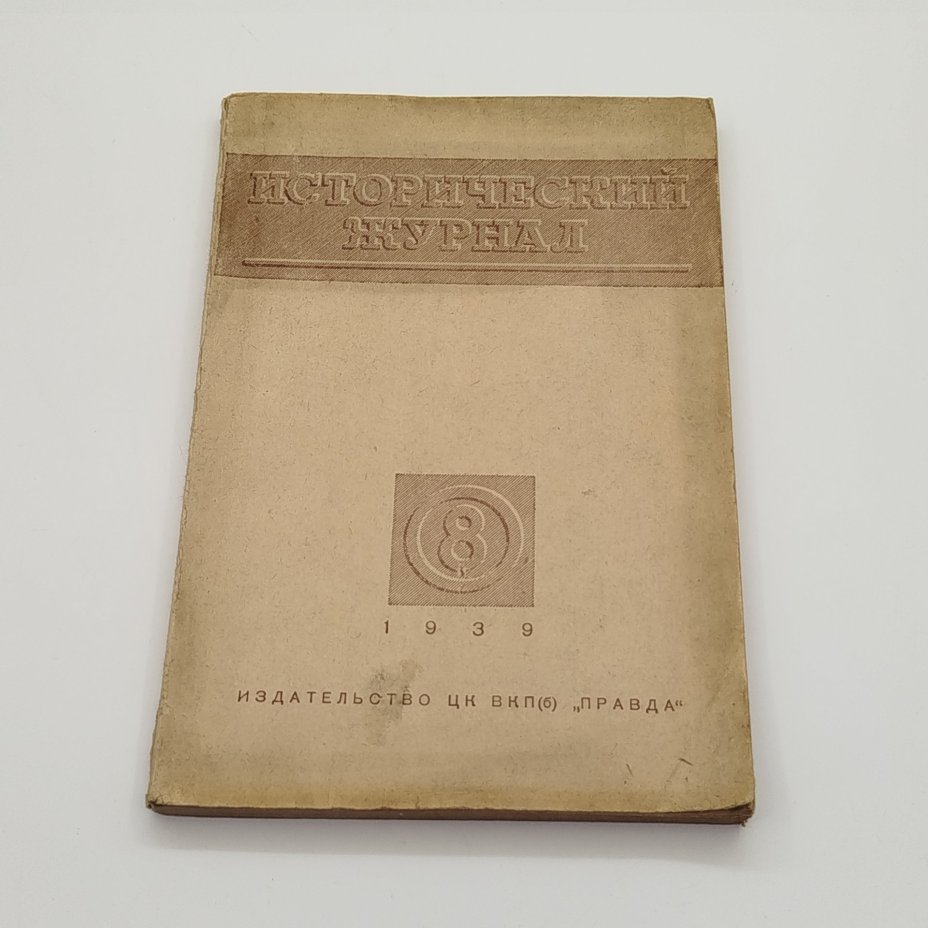 "Исторический журнал №8" (Ежемесячный популярный иллюстрированный журнал по вопросам гражданской истории), ответственный редактор Б.М. Волин
