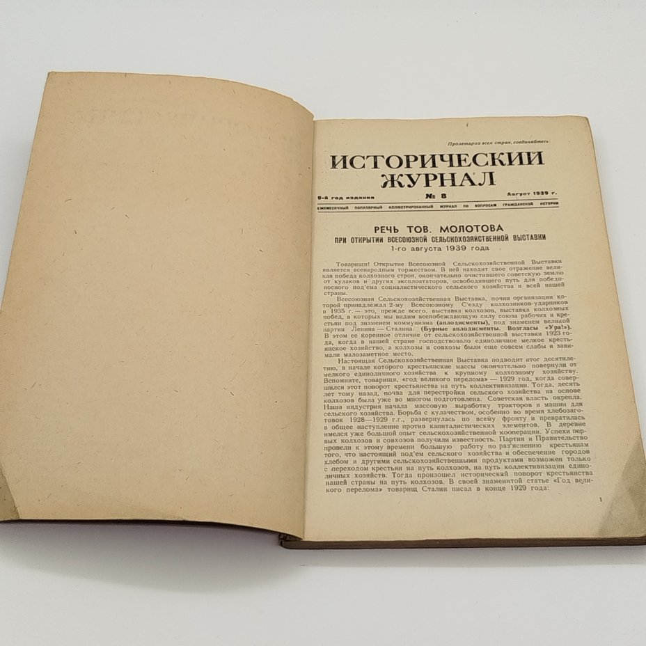"Исторический журнал №8" (Ежемесячный популярный иллюстрированный журнал по вопросам гражданской истории), ответственный редактор Б.М. Волин