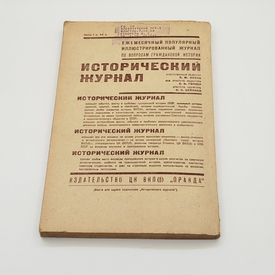 "Исторический журнал №8" (Ежемесячный популярный иллюстрированный журнал по вопросам гражданской истории), ответственный редактор Б.М. Волин, Издательство «Правда»