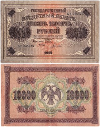 10000 рублей 1918 управляющий Пятаков, кассир Гаврилов, водяной знак "Вертикальные ромбы", серия ББ