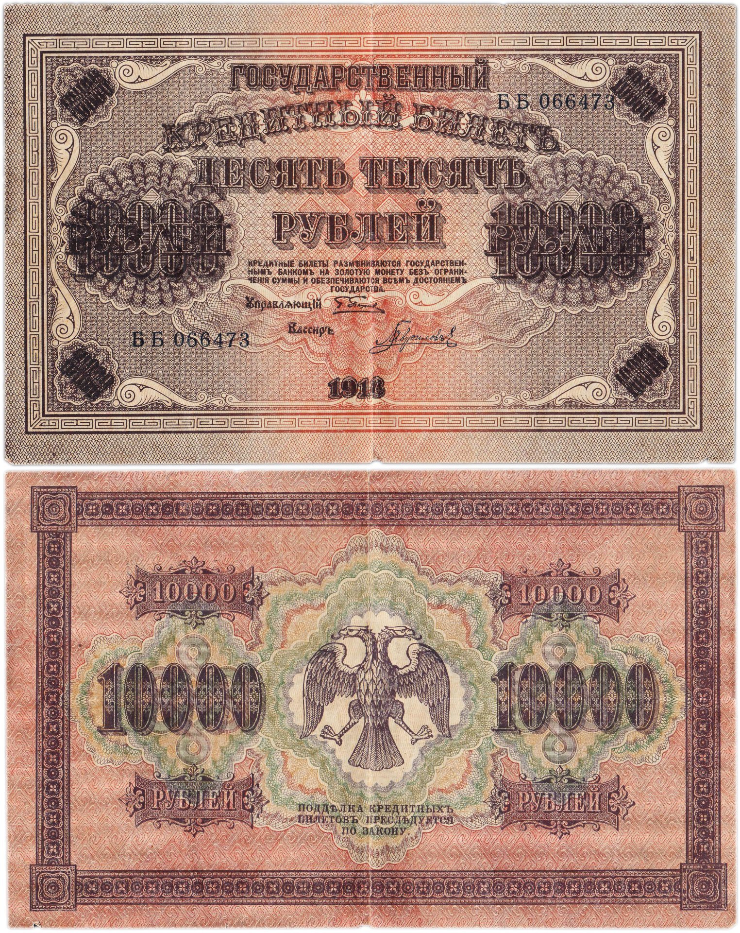 10000 рублей 1918 управляющий Пятаков, кассир Гаврилов, водяной знак "Вертикальные ромбы", серия ББ