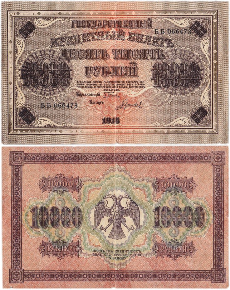 10000 рублей 1918 управляющий Пятаков, кассир Гаврилов, водяной знак "Вертикальные ромбы", серия ББ