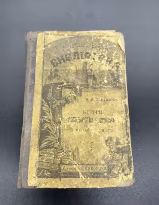 Книга из серии "Дешёвая библиотека" Н.М.Карамзин, "История государства Российского" Т.11., Издание А.С. Суворина
