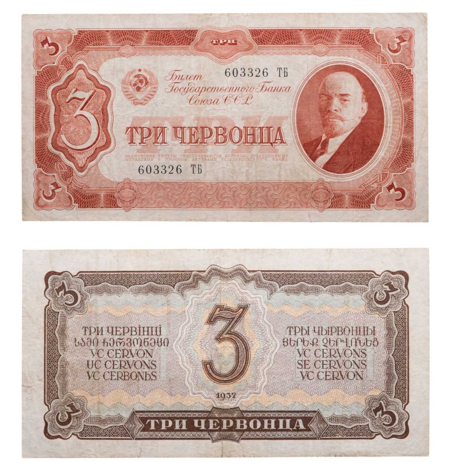 3 червонца 1937 тип литер Большая/Большая, серия ТБ