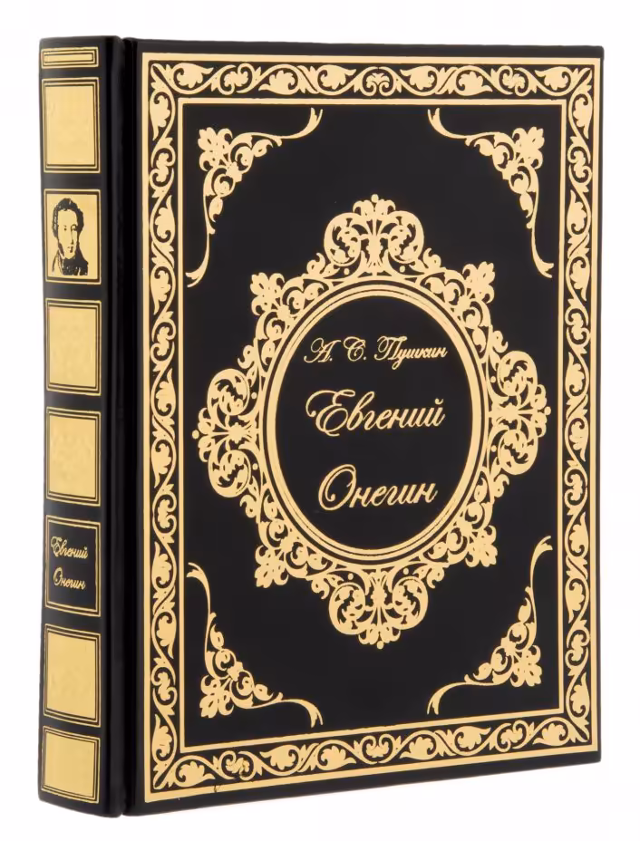 А.С. Пушкин "Евгений Онегин" в футляре (подарочное издания), бумага, печать изд. "Белый город", Россия, 2007 г., Издательство «Белый город»