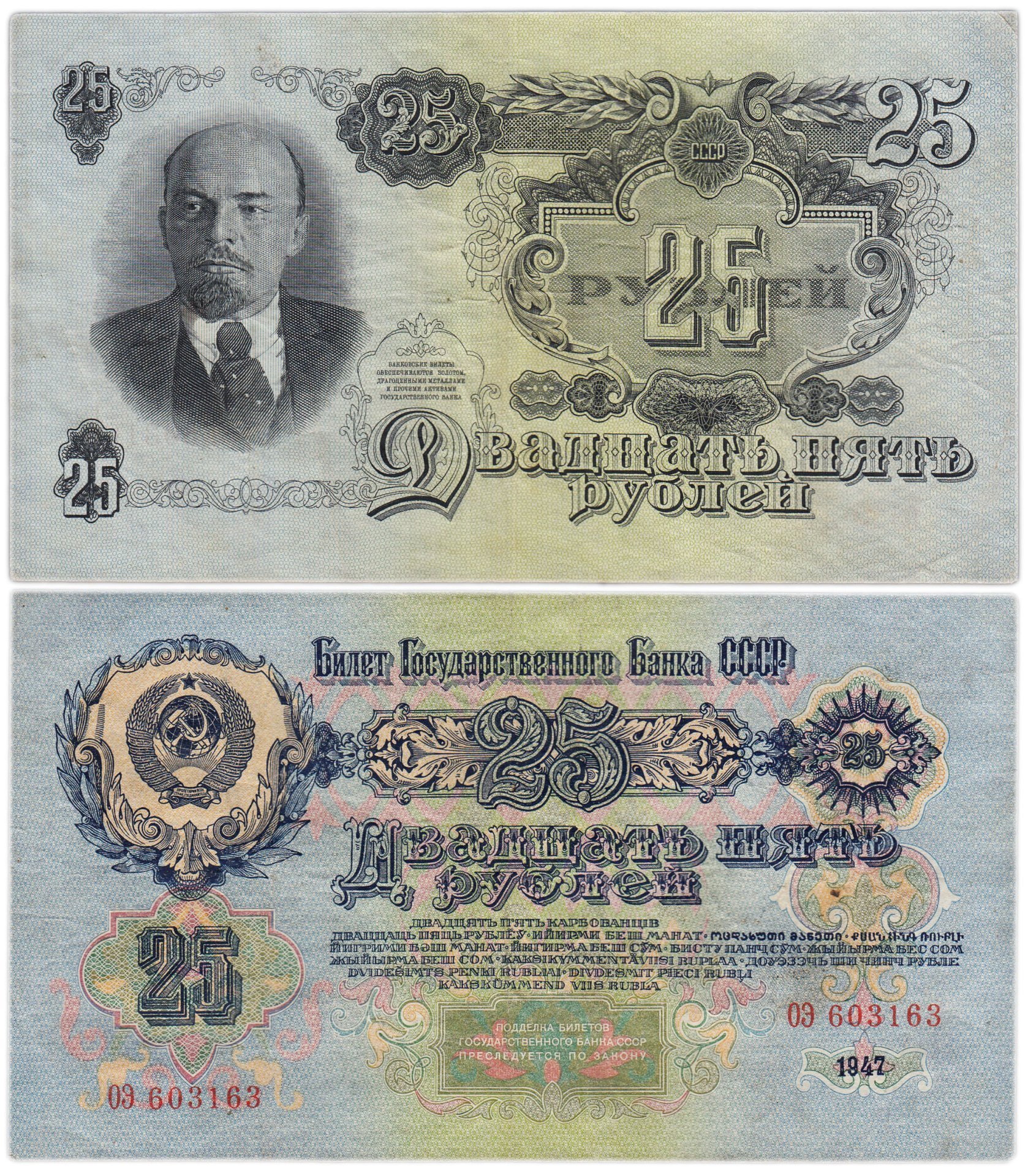 25 рублей 1947 16 лент в гербе,  тип литер Большая/Большая, серия ОЭ