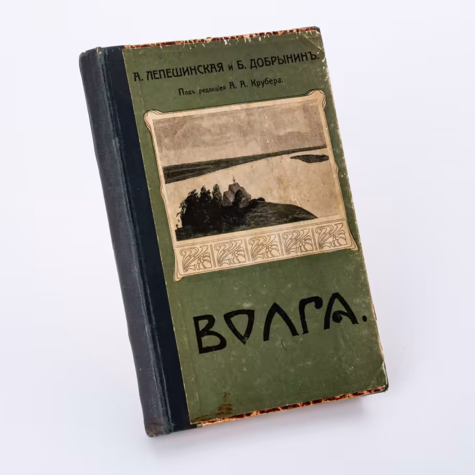 Книга "Волга" (А. Лепешинкая и Б. Добрынин), бумага, печать, Типография Т-ва И.Д. Сытина, Российская империя, 1911 г., Типография товарищества И.Д. Сытина