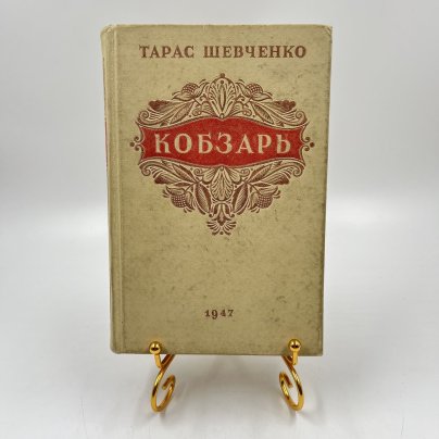 Книга "Кобзарь", авт. Тарас Шевченко, Государственное издательство художественной литературы