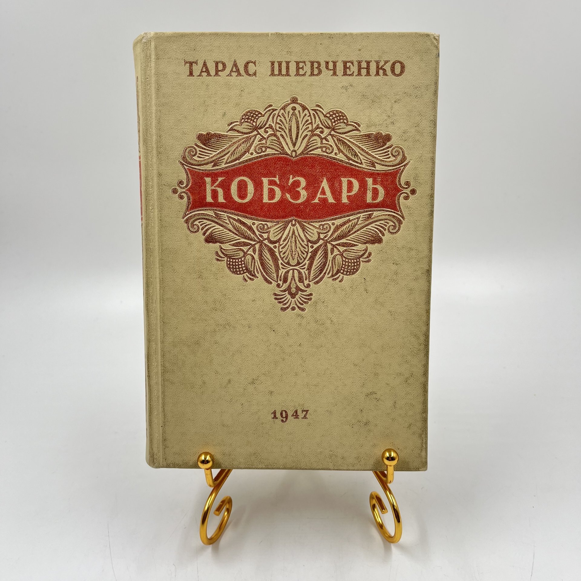 Книга "Кобзарь", авт. Тарас Шевченко, Государственное издательство художественной литературы