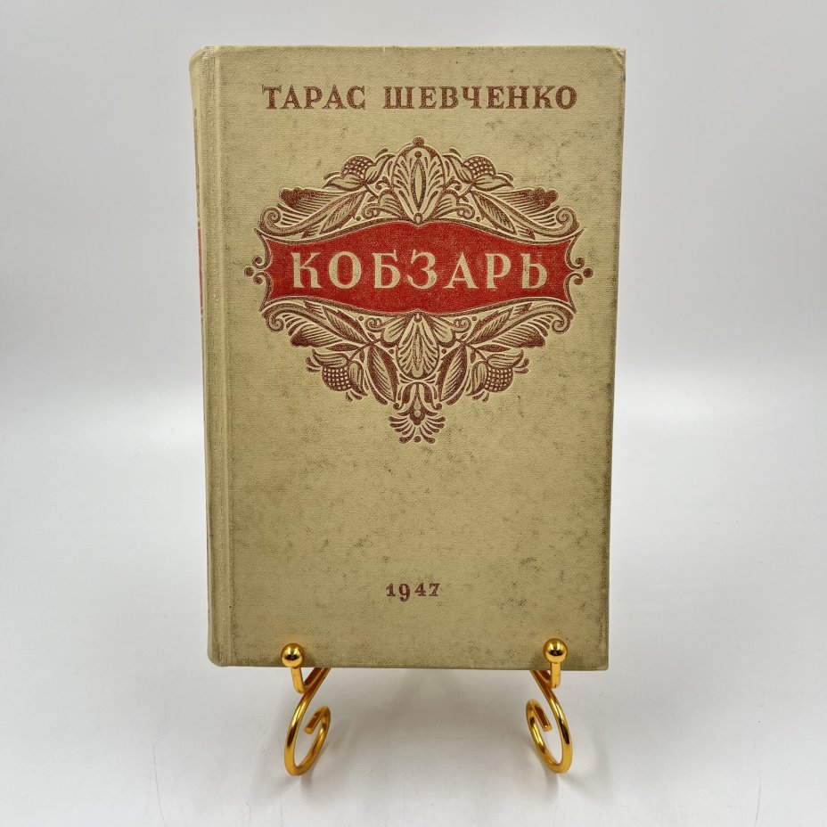 Книга "Кобзарь", авт. Тарас Шевченко, Государственное издательство художественной литературы
