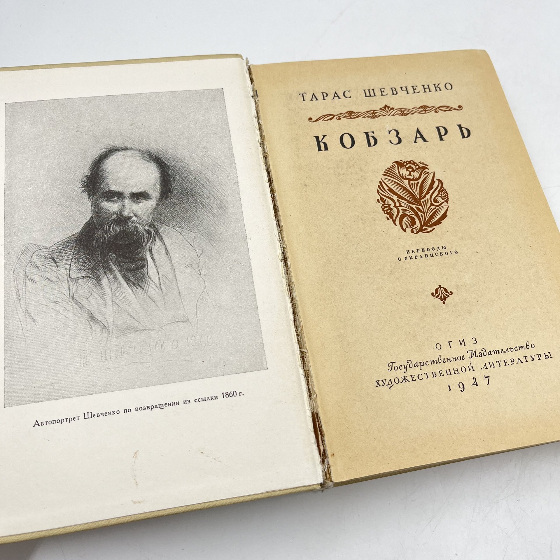 Книга "Кобзарь", авт. Тарас Шевченко, Государственное издательство художественной литературы