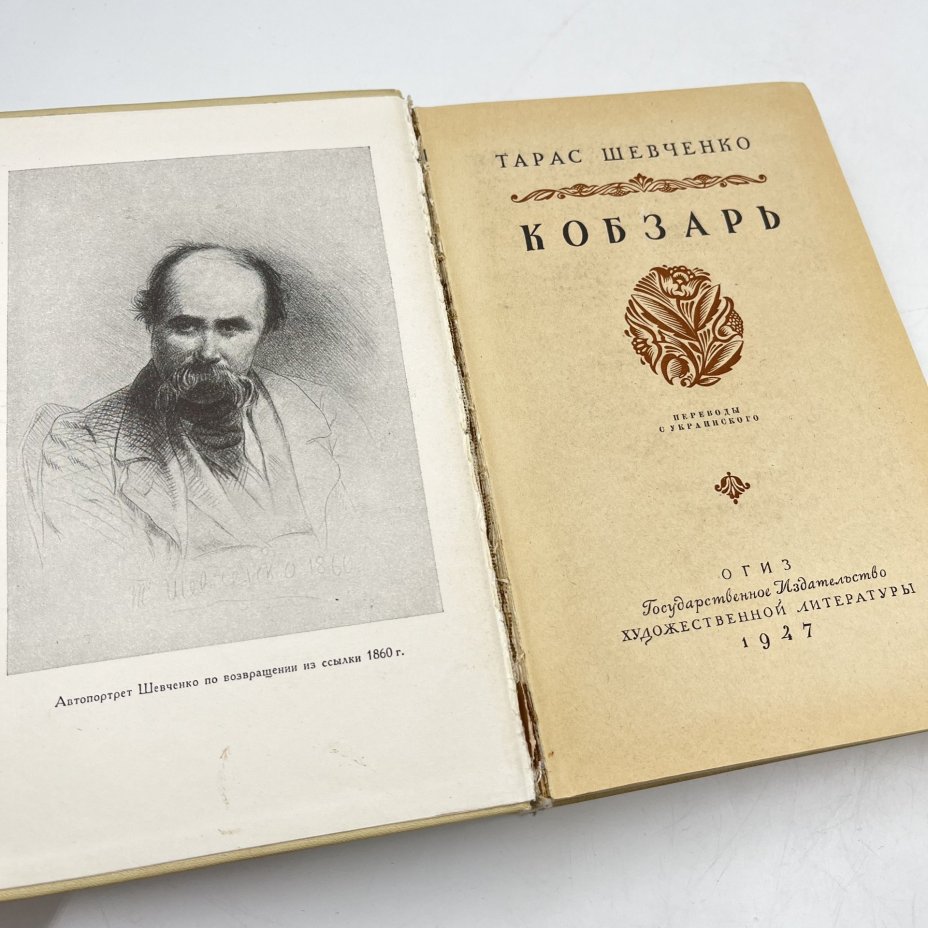 Книга "Кобзарь", авт. Тарас Шевченко, Государственное издательство художественной литературы