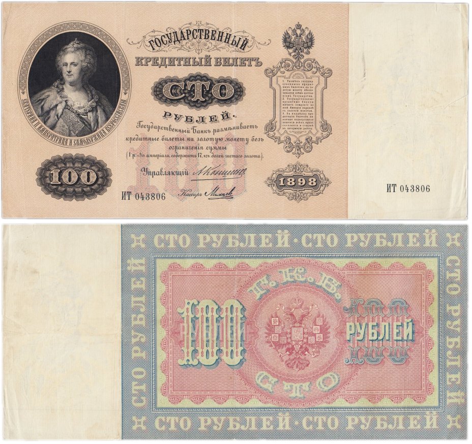 100 рублей 1898 управляющий Коншин, кассир Михеев, серия ИТ