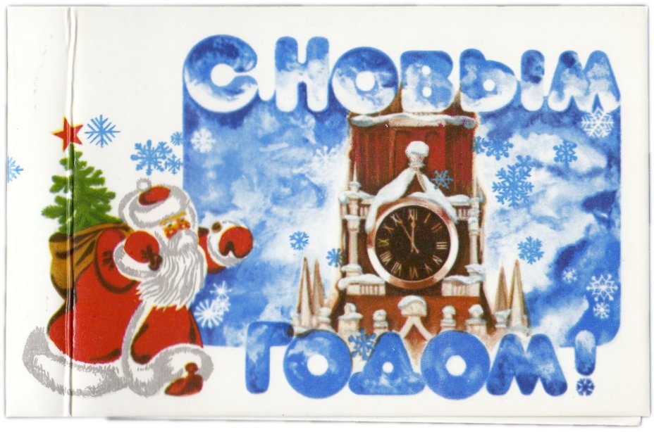 Открытка (почтовое вложение) "С Новым годом!" худ. Дмитрова 1981