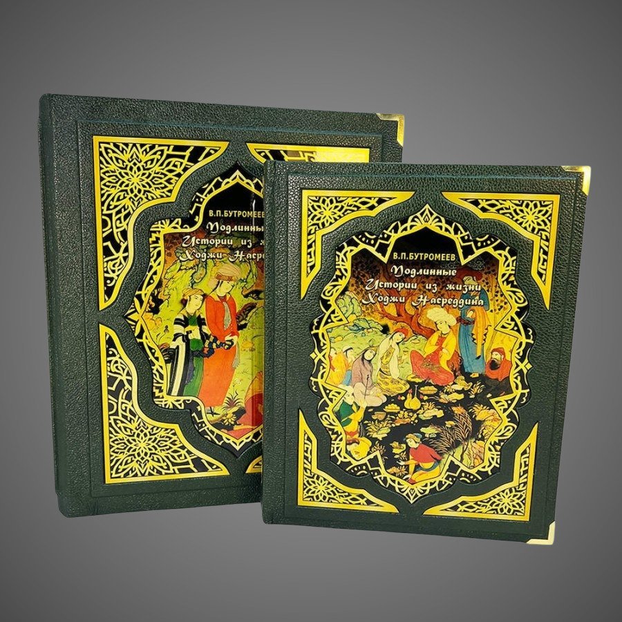 Подлинные истории из жизни Ходжи Насреддина (в коробе)