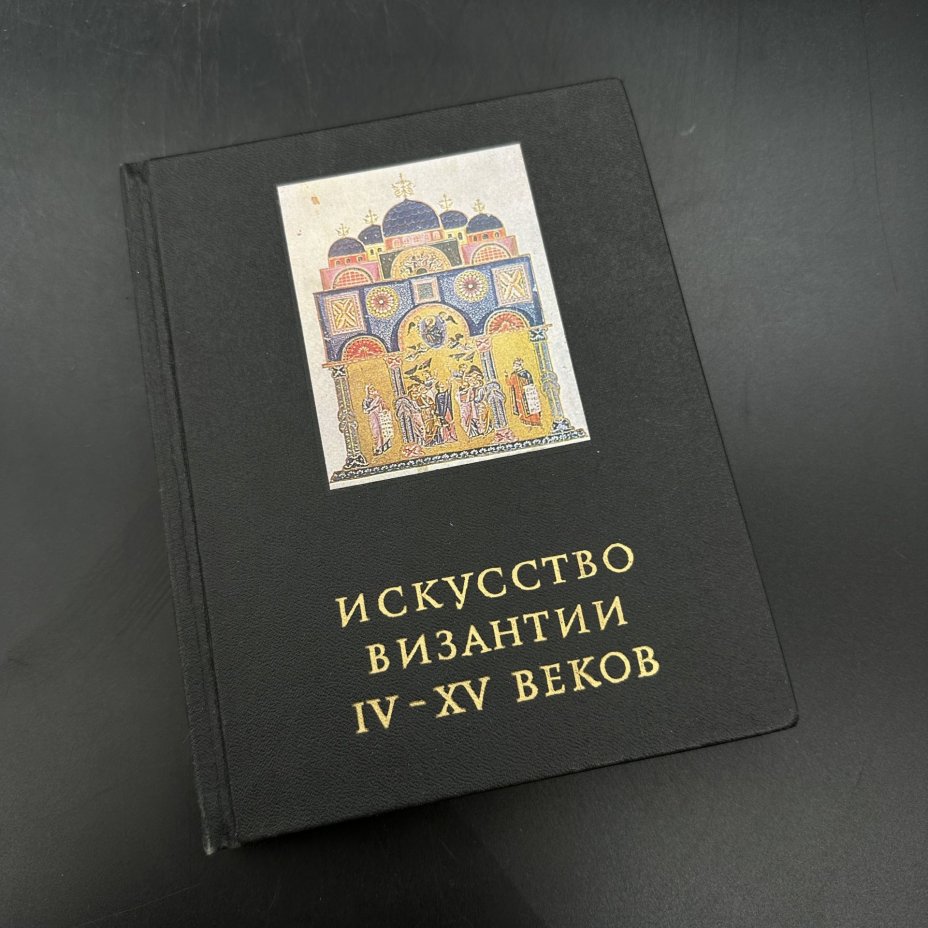 Книга "Искусство Византии IV-XV веков" В. Лихачева, Издательство «Искусство»