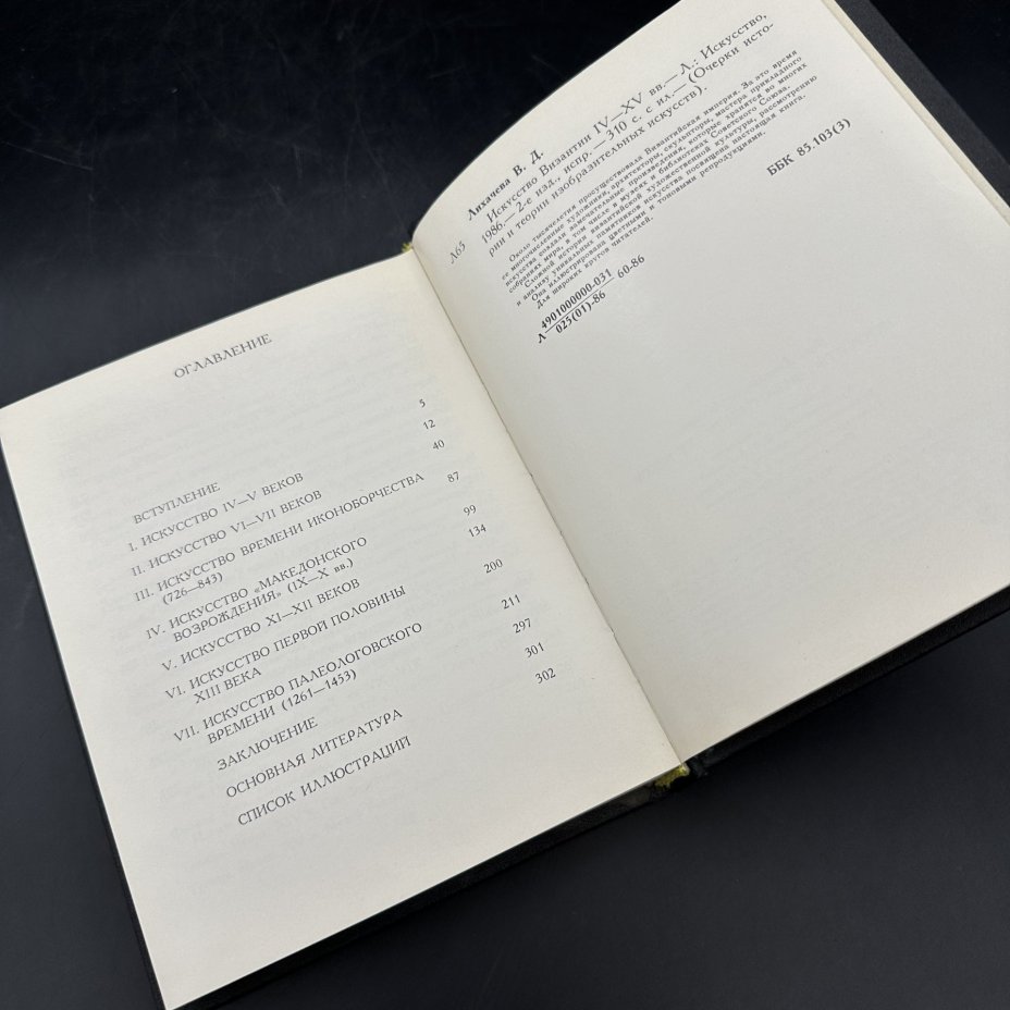 Книга "Искусство Византии IV-XV веков" В. Лихачева, Издательство «Искусство»