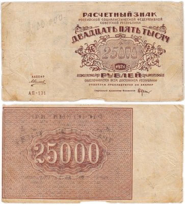 25000 рублей 1921 кассир Силаев, водяной знак "Теневые звезды", серия АП