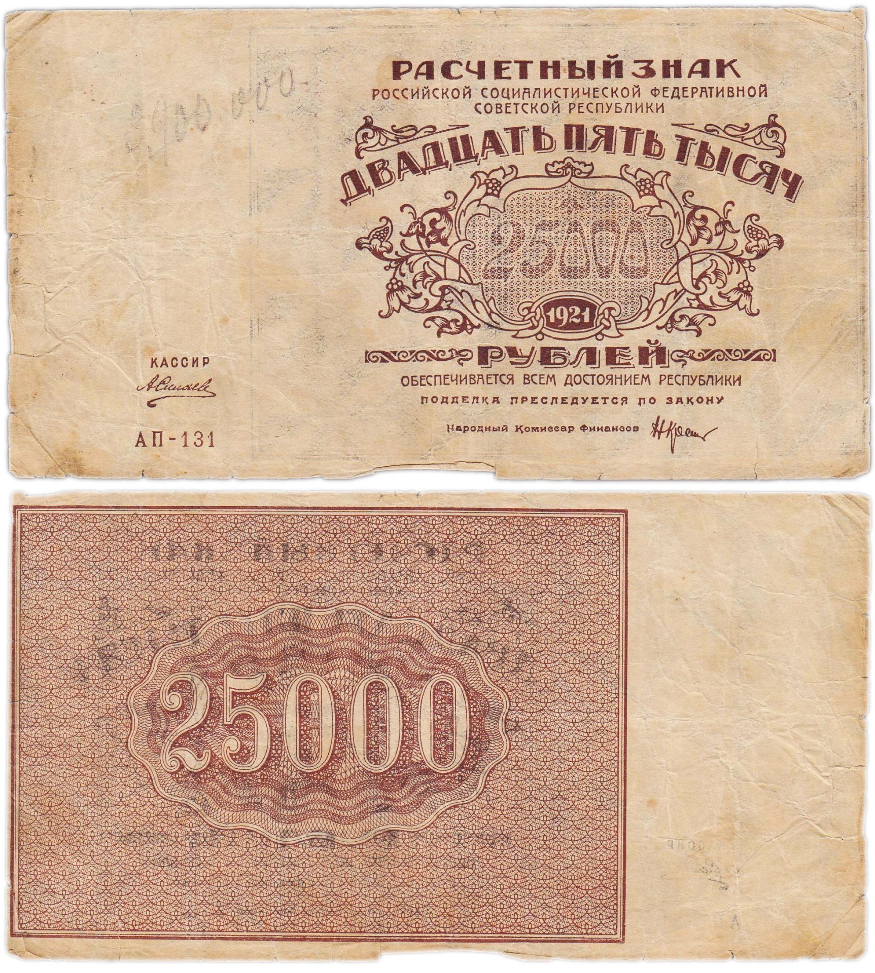 25000 рублей 1921 кассир Силаев, водяной знак "Теневые звезды", серия АП