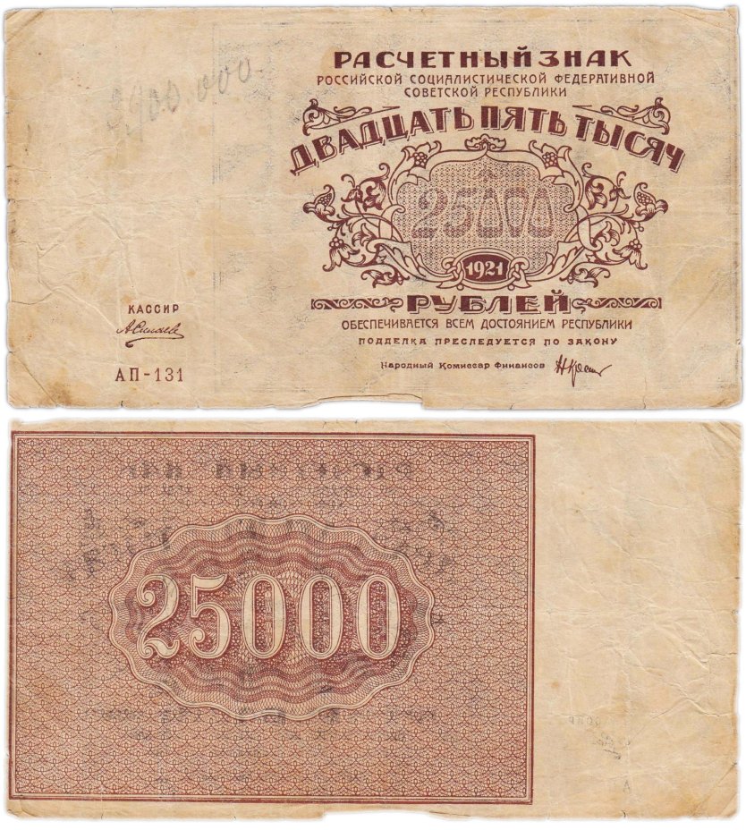 25000 рублей 1921 кассир Силаев, водяной знак "Теневые звезды", серия АП