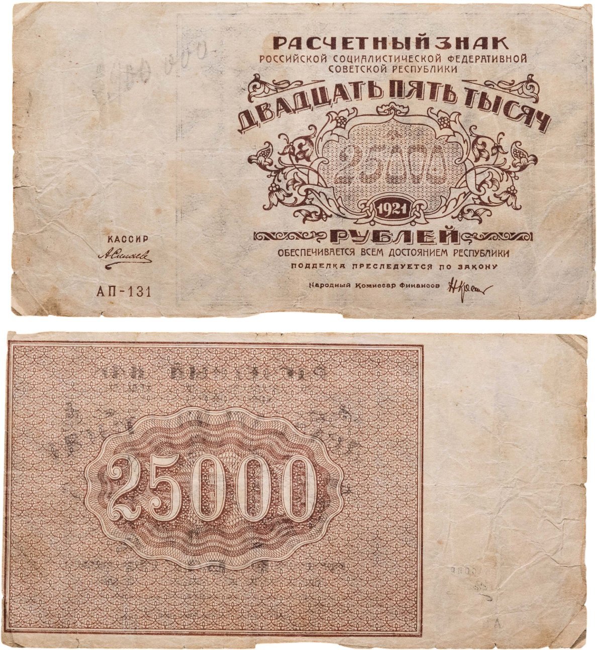 25000 рублей 1921 кассир Силаев, водяной знак "Теневые звезды", серия АП