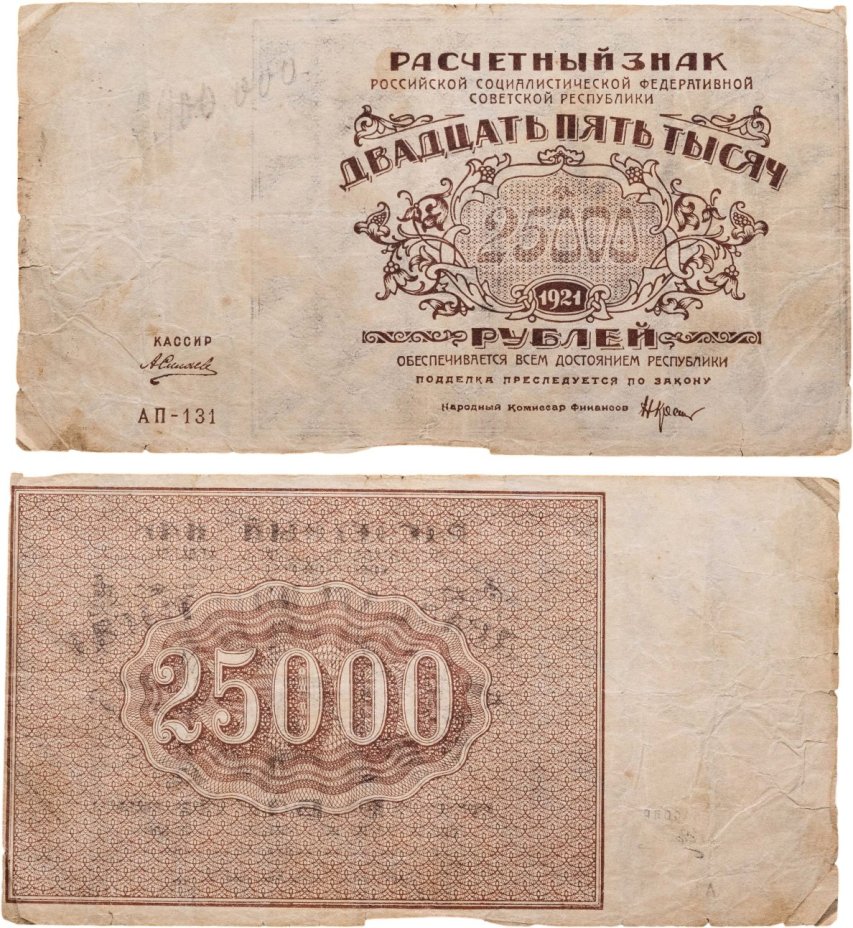 25000 рублей 1921 кассир Силаев, водяной знак "Теневые звезды", серия АП
