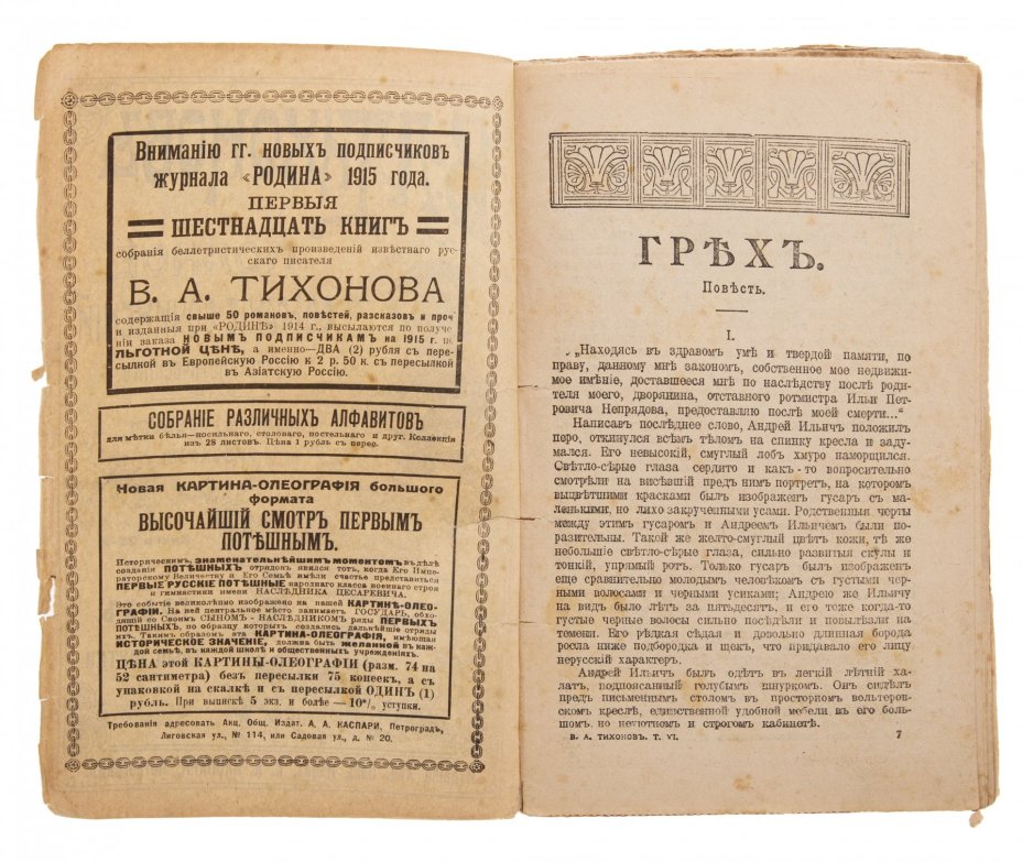 Тихонов В.А. "Полное собрание сочинений" (книги 20-42), приложение к журналу "Родина", бумага, печать, изд. А. А. Каспари, Российская империя, 1915 г.